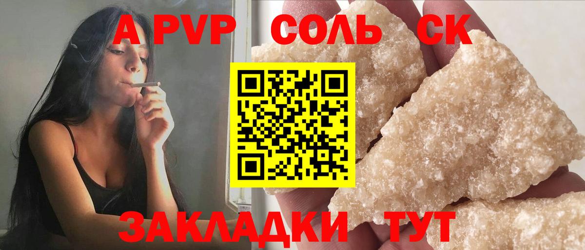 Alpha PVP Соль Красноармейск