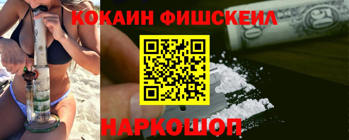 Красноармейск  Cocaine FishScale  COCAIN  Вход с VPN 
