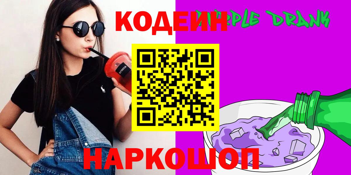 Кодеин напиток Lean (лин)  Вход с VPN  Кодеин Purple Drank  Красноармейск 