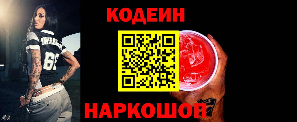 Codein Purple Drank Красноармейск